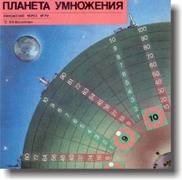 Планета умножения.jpg