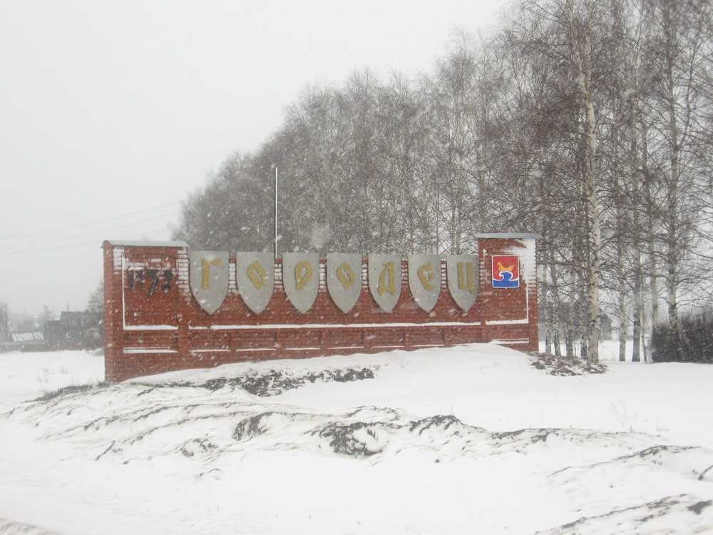 Городец