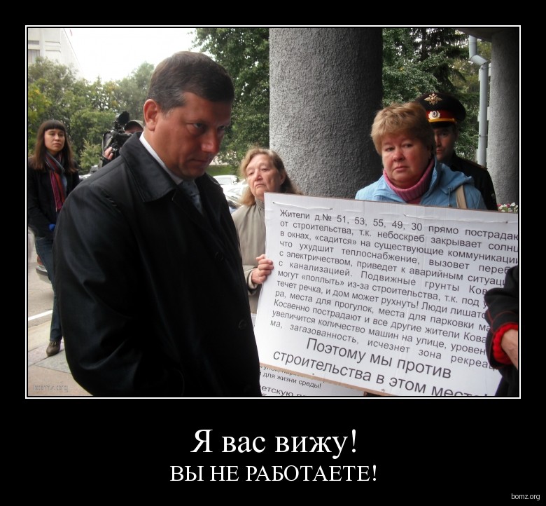 demotivator_187752-2012.09.03-03.09.20-bomz.org-demotivator_ya_vas_viju_viy_ne_rabjtaete.tmp.jpg