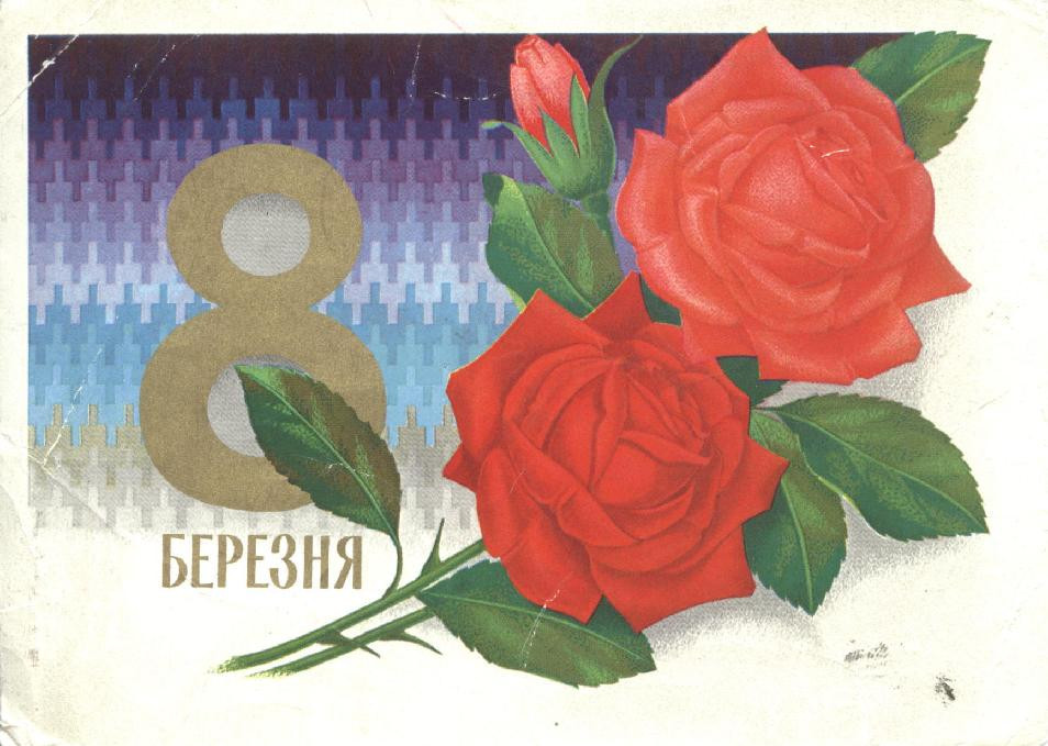 1976__8_березня_(О209).JPG