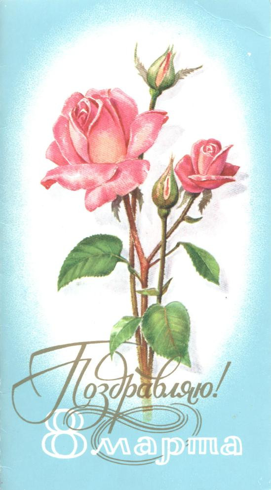 1976__Поздравляю!_8_марта_(О208).JPG