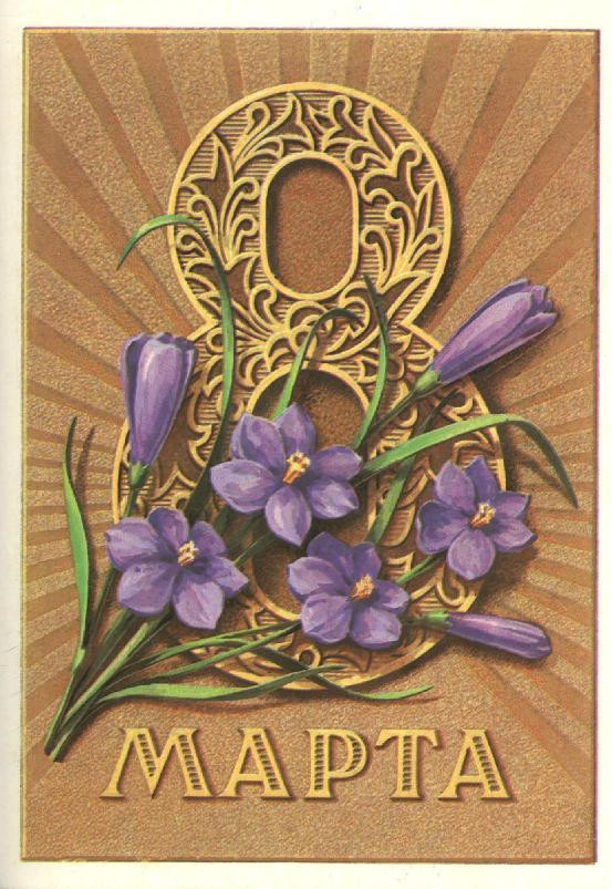 1979__8_марта_(О215).JPG