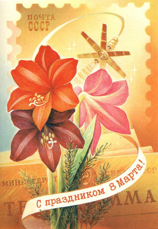 1980__С_праздником_8_марта!_(О217).JPG