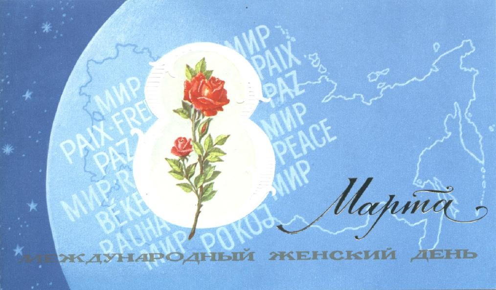 1985__8_марта_Международный_женский_день_(О224).JPG