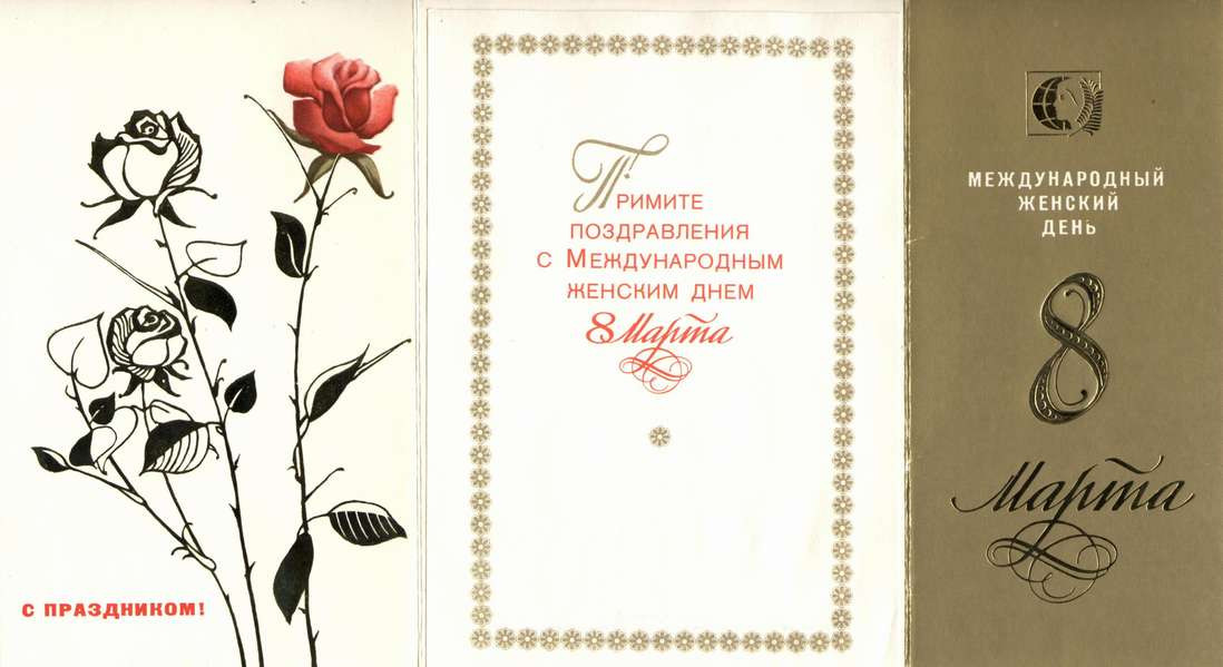1988__8_марта__С_праздником!_(О238).jpg