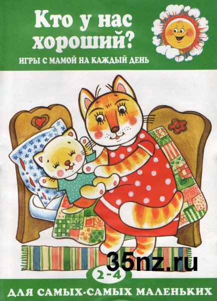 Кто у нас хороший, 35руб.jpg