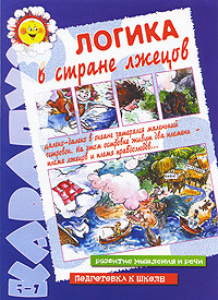 Логика в стране лжецов, 12,50руб.jpg
