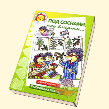 Под соснами, под елками, 12,50руб.jpg