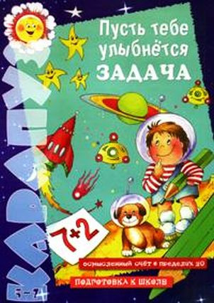 Пусть тебе улыбнется задача, 12,50руб.jpg