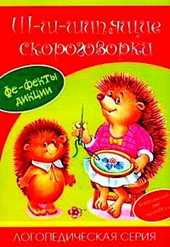 ш-ш-шипящие скороговорки, 35руб.jpg