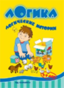 Логические истории, 45руб.jpg