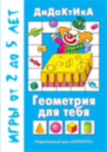 Геометрия для тебя, 45руб.jpg