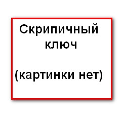 Настенная Скрипичный ключ.jpg