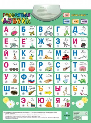 388,13р.Электронный плакат Говорящая азбука.русс.jpg
