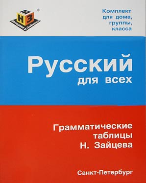 491,63р.Русский для всех, А-4 (Пособие Зайцева).jpg