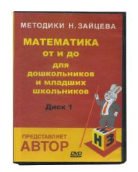 517,50р.Математика видеокурс 2 DVD диска (Пособие Зайцева) ЗА-08.jpg