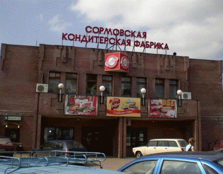 Sormovskaj_konditerskaj_fabrika.gif
