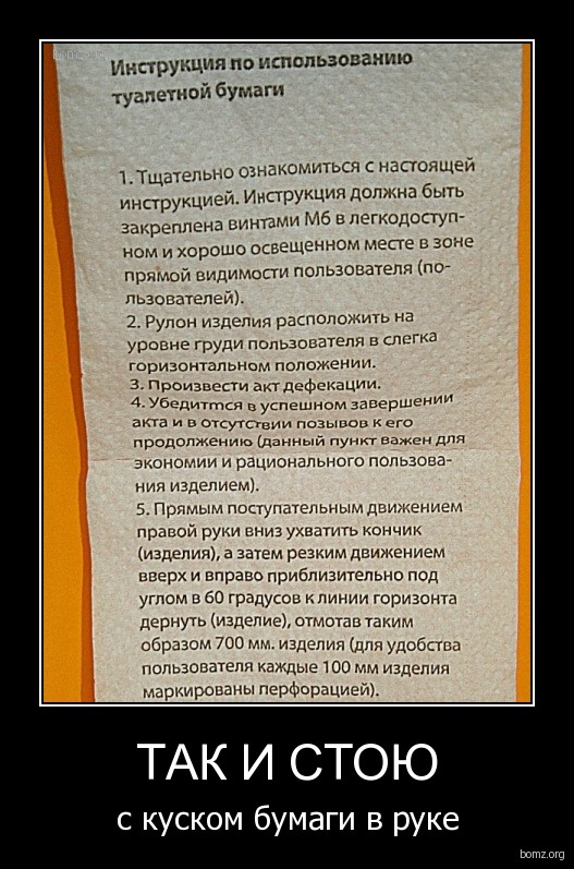 472165-2011.01.27-04.37.56-bomz.org-demotivator_tak_i_stoyu_s_kuskom_bumagi_v_ruke.jpg