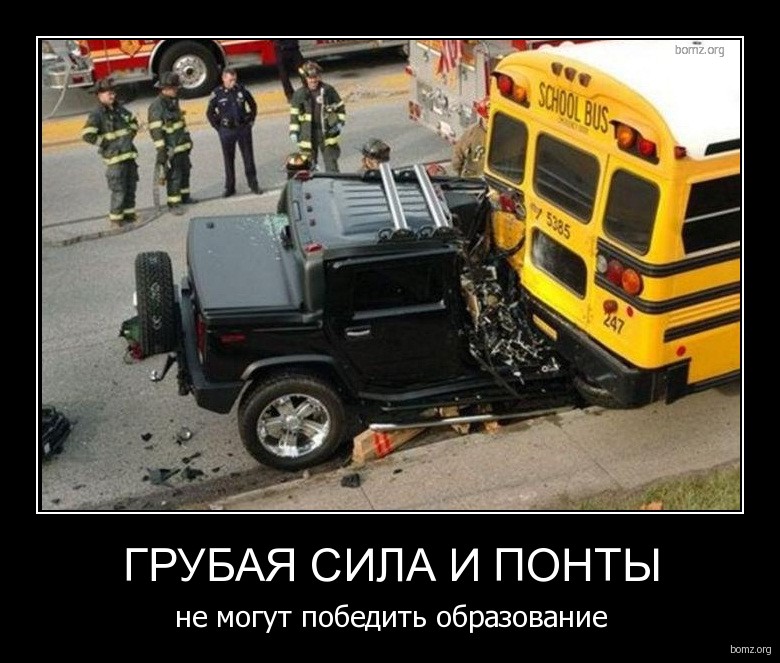 595135-2011.02.04-08.31.54-bomz.org-demotivator_grubaya_sila_i_pjntiy_ne_mogut_pobedit_obrazovanie.jpg