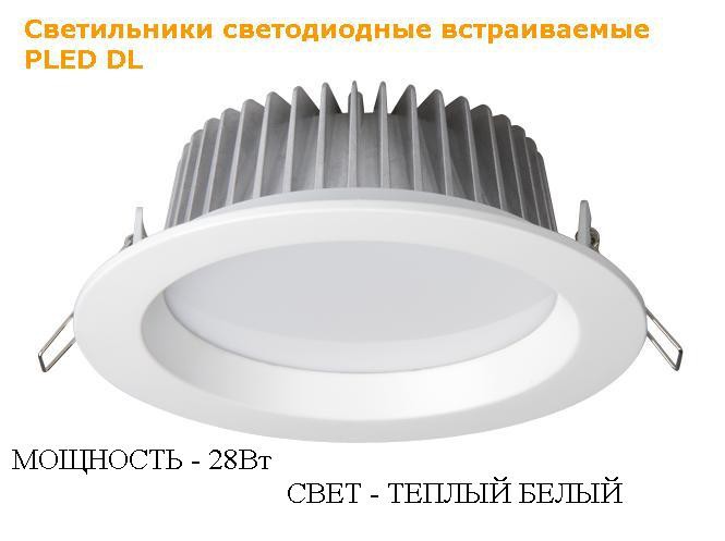 PLED DL 28w   70led Fr/Wh 3000K/1600Lm 90 100-240V