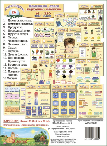 Комплект карточек №19 Немецкий язык - 16 тем - 320 слов  Арт.0158, 310 руб.+%