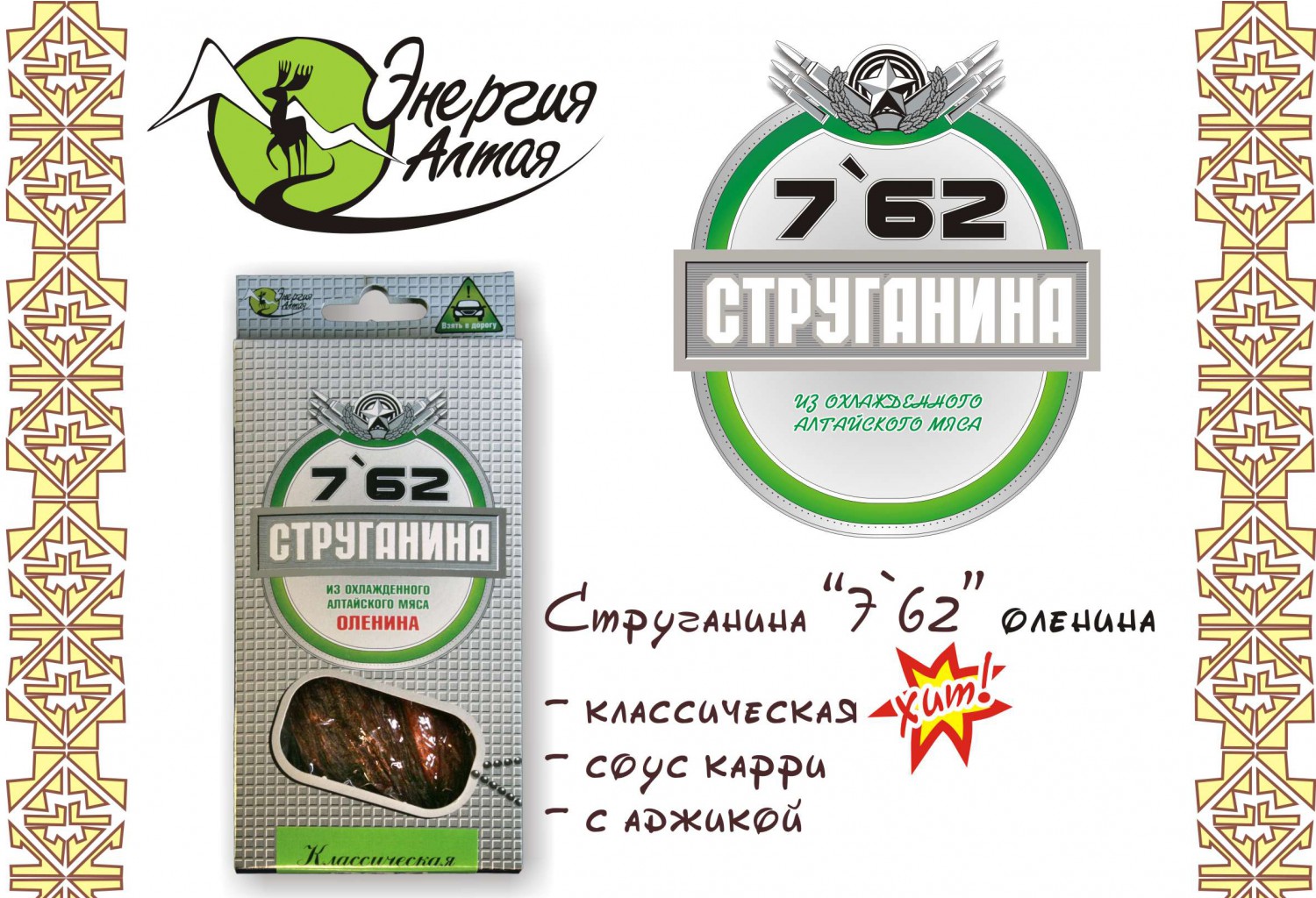 Оленина струганина