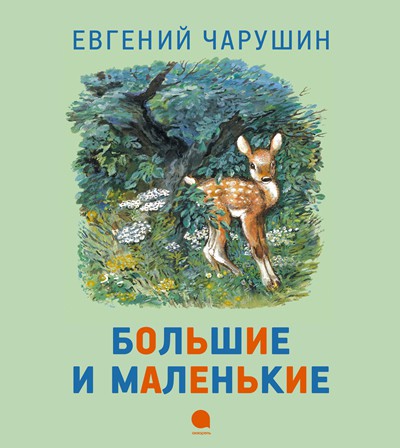 Большие и маленькие