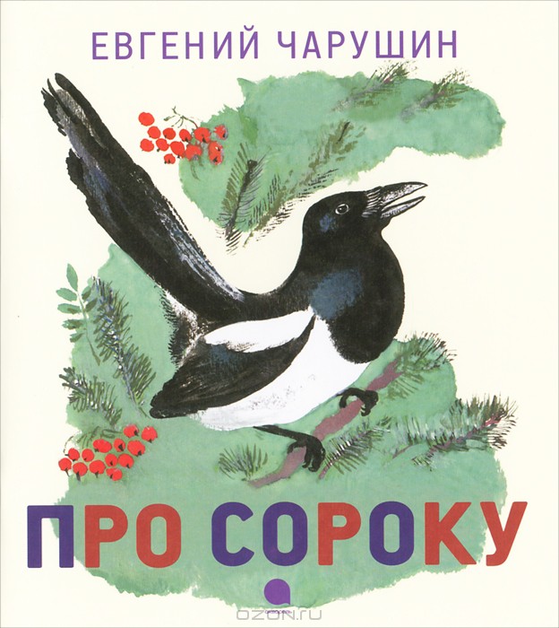 Про сороку