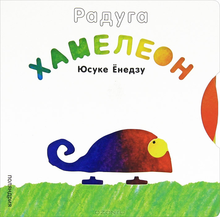 Радуга. Хамелеон. Книжка-игрушка