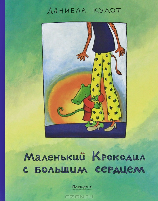 Маленький крокодил с большим сердцем