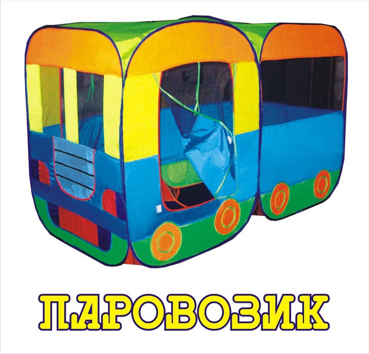 Паровозик.jpg