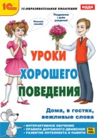 Уроки хорошего поведения. Дома, в гостях, вежливые слова - 169 руб