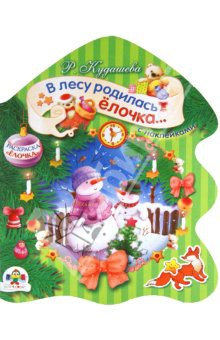 Раскраска елочка с наклейками. В лесу родилась елочка 38 руб.