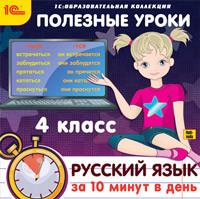 Полезные уроки. Русский язык за 10 минут в день. 4 класс -113 руб
