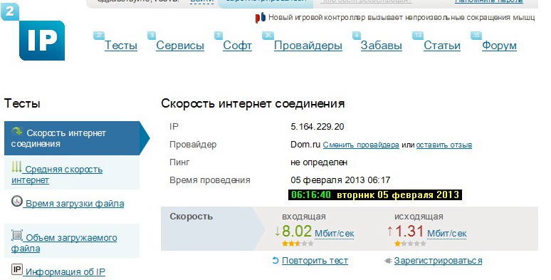 Скорость ДомРу_2ip.ru_20130205-02.jpg