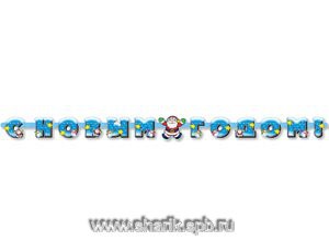 Гирлянда-буквы С НГ Дед Мороз 175см/Д 