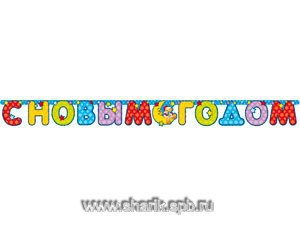 Гирл-буквы С НГ Медвежонок 200см/П гирлянды, купить гирлянды, бумажные гирлянды, украшения гирлянды, гирлянды из бумаги, гирлянда с днем рождения, свадебные гирлянды, гавайские гирлянды 	Гирл-буквы С НГ Медвежонок 200см/П 