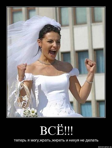 ЗамужествоПипец-6c.jpg