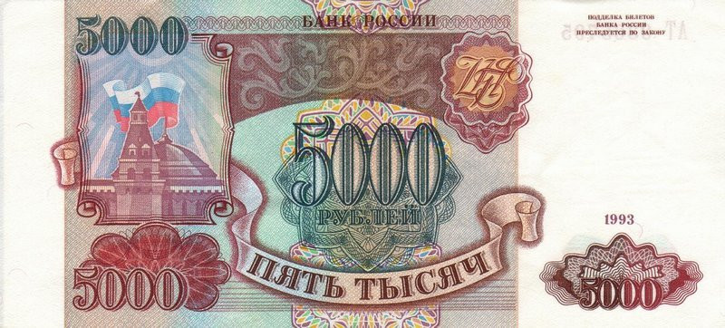 5000_rubles_(1993).jpg