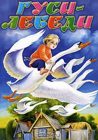 гуси -лебеди.jpg