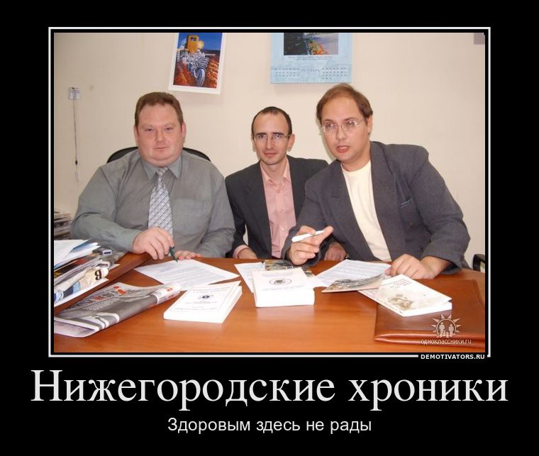 nizhegorodskie-hroniki_demotivators_ru.jpg