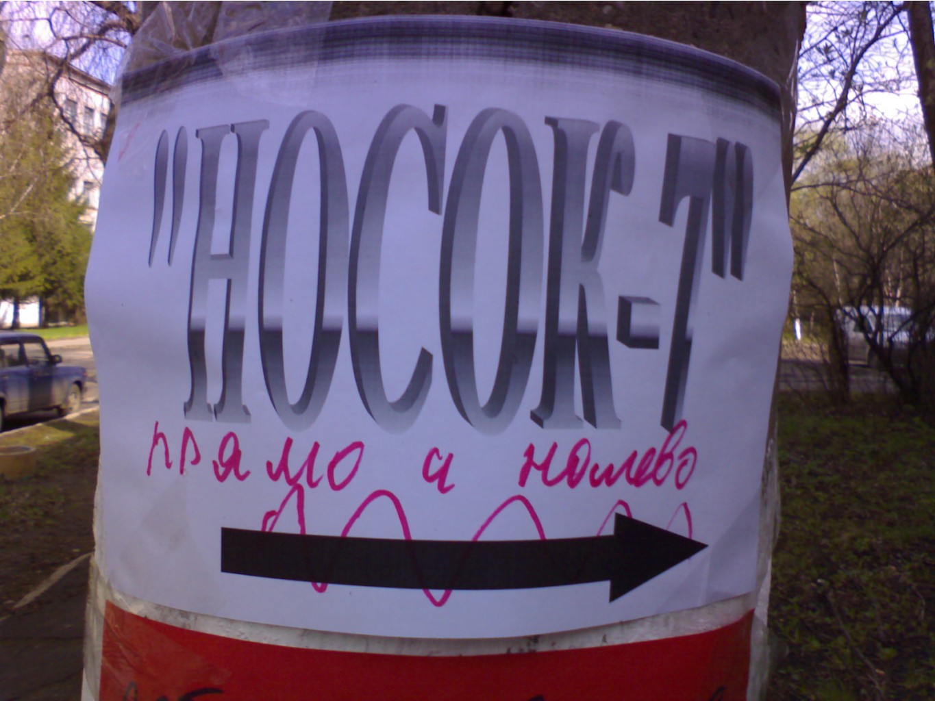 По пути на НОСОК...