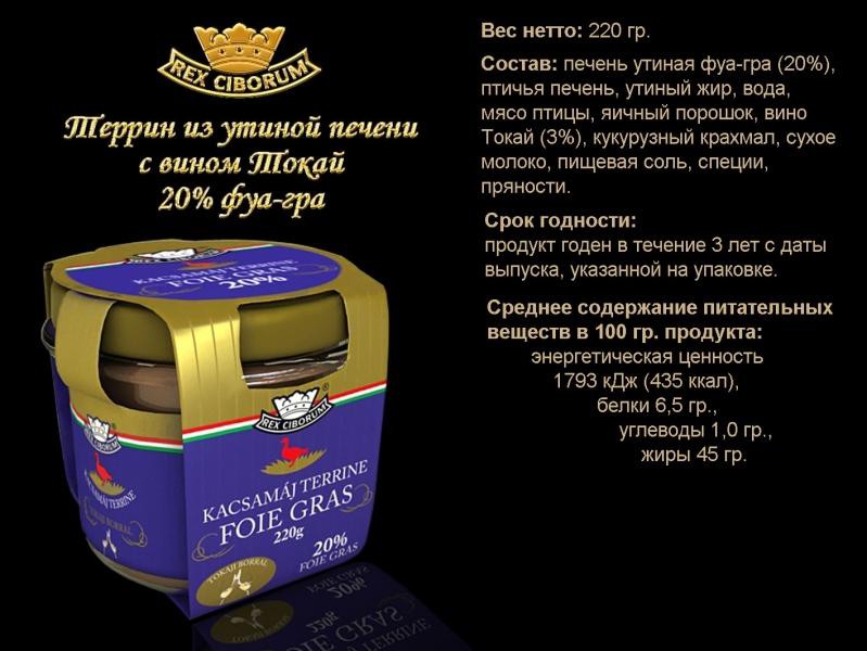 террин из утиной печени с вином Токай (20% фуа-гра) Цена370+%.jpg