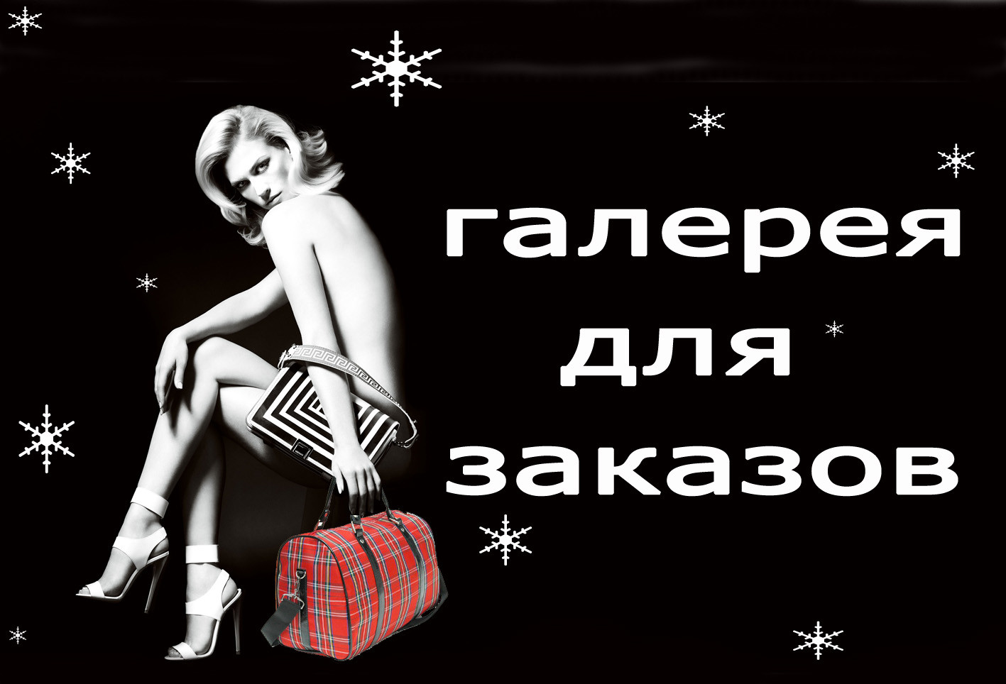 Галерея для заказов 