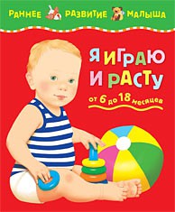 Я играю и расту: развитие ребенка от 6 до 18 месяцев. 110р 