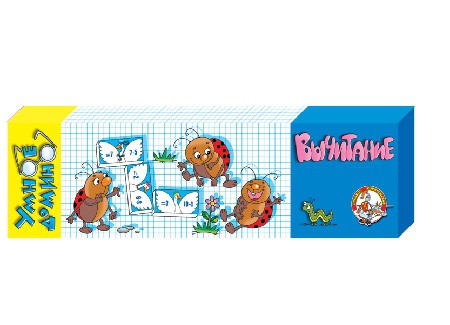 00005 Вычитание  (Умное домино 2) 92,00 руб
