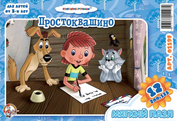 01197 Пазлы мяг.Простоквашино 12эл 25,5