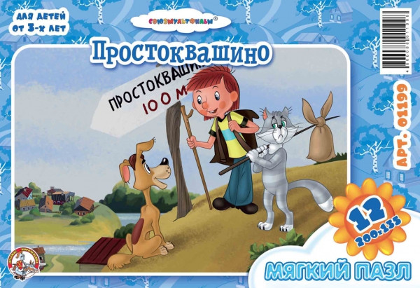 01199 Пазлы мяг.Простоквашино 12эл. 25,50.jpg
