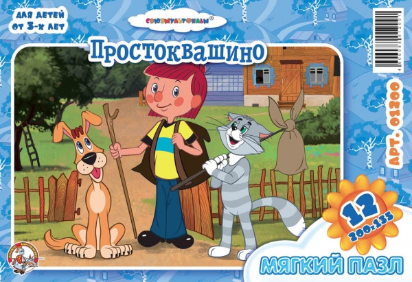01200 Пазлы мяг.Простоквашино 12эл. 25,50.jpg