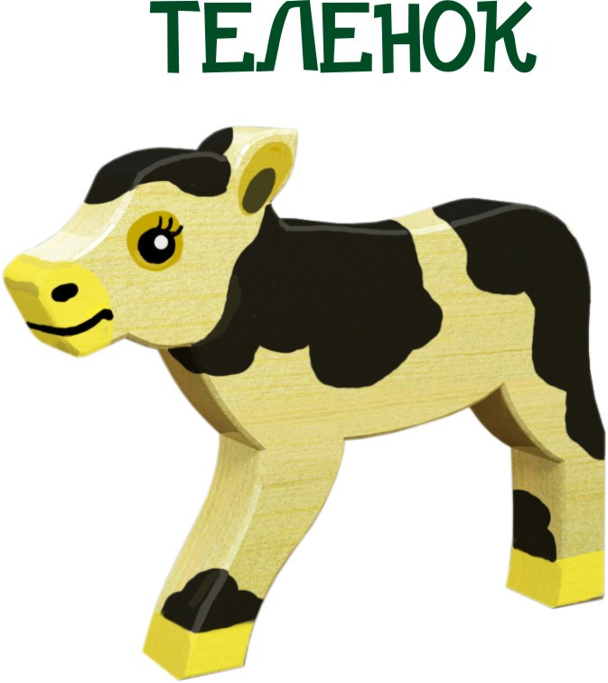 теленок 150р. 205х160